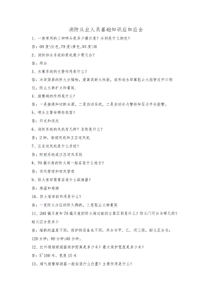 消防从业人员基础知识应知应会.docx
