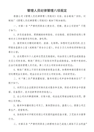 管理人员纪律管理八项规定.docx