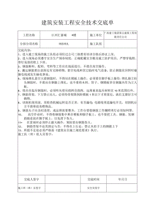 钢筋安全技术交底单.docx
