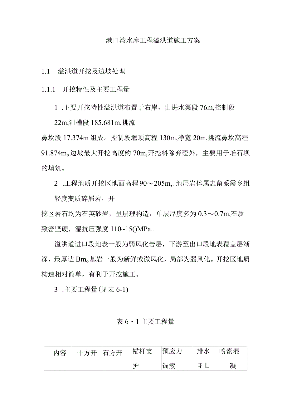 港口湾水库工程溢洪道施工方案.docx_第1页