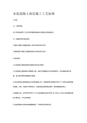 水泥混凝土面层施工工艺标准.docx