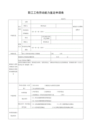 职工工伤劳动能力鉴定申请表.docx