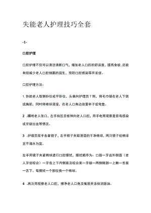 失能老人护理技巧全套.docx