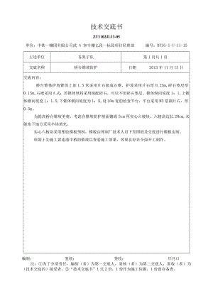 桥台锥坡防护技术交底.docx