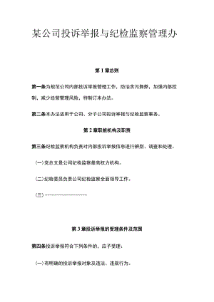 某公司投诉举报与纪检监察管理办法.docx
