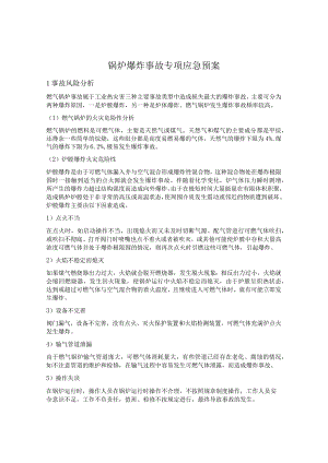 锅炉爆炸事故专项应急预案.docx