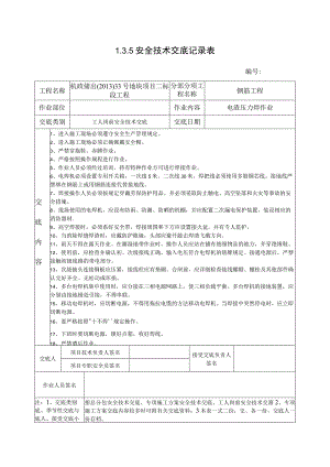 电渣压力焊安全技术交底.docx