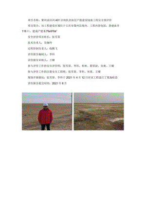 肇州油田州401区块扶余油层产能建设地面工程安全预评价.docx