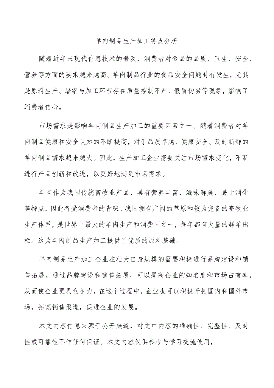 羊肉制品生产加工特点分析.docx_第1页