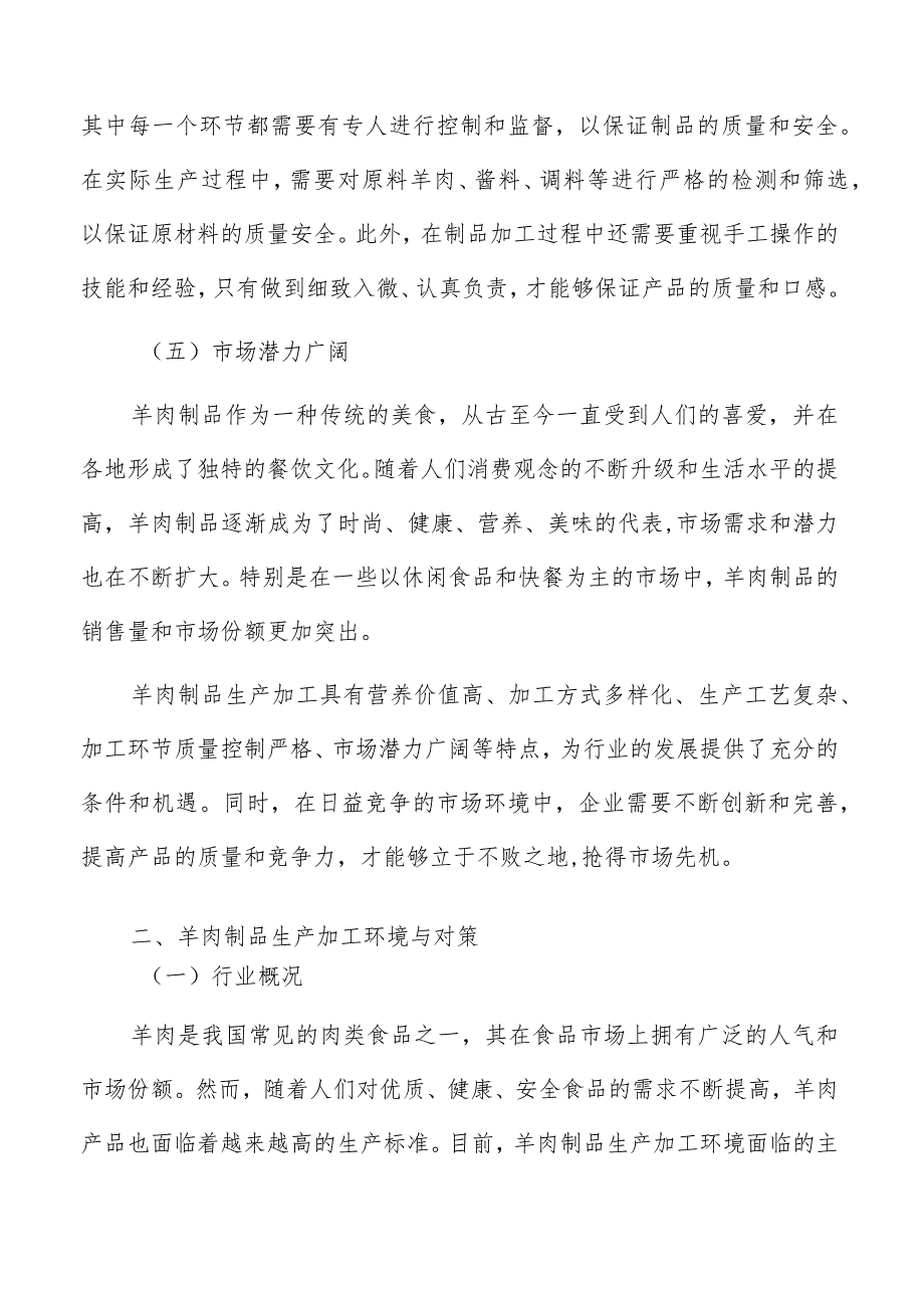 羊肉制品生产加工特点分析.docx_第3页