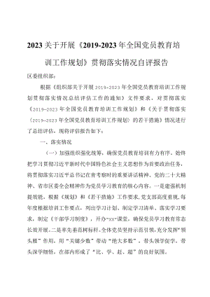 2023关于开展《2019－2023年全国党员教育培训工作规划》贯彻落实情况自评报告.docx