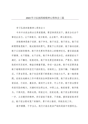 2023学习弘扬四敢精神心得体会三篇.docx