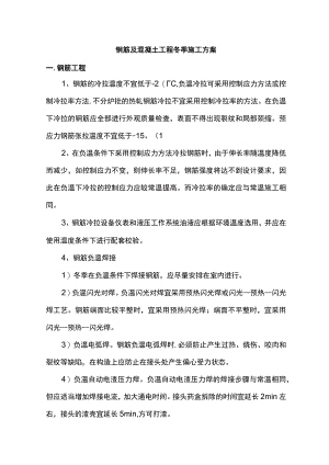 钢筋及混凝土工程冬季施工方案.docx