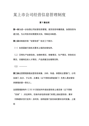 某上市公司经营信息管理制度.docx