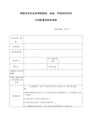 高新技术企业获得国家级、省级、市级科技项目立项配套资助申请表.docx