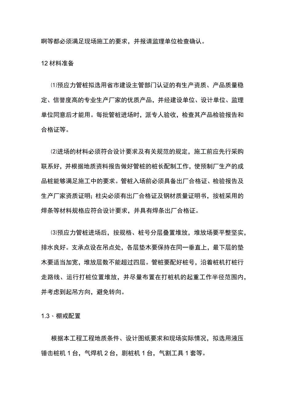 预制管桩施工工艺 液压锤击预制管桩.docx_第2页