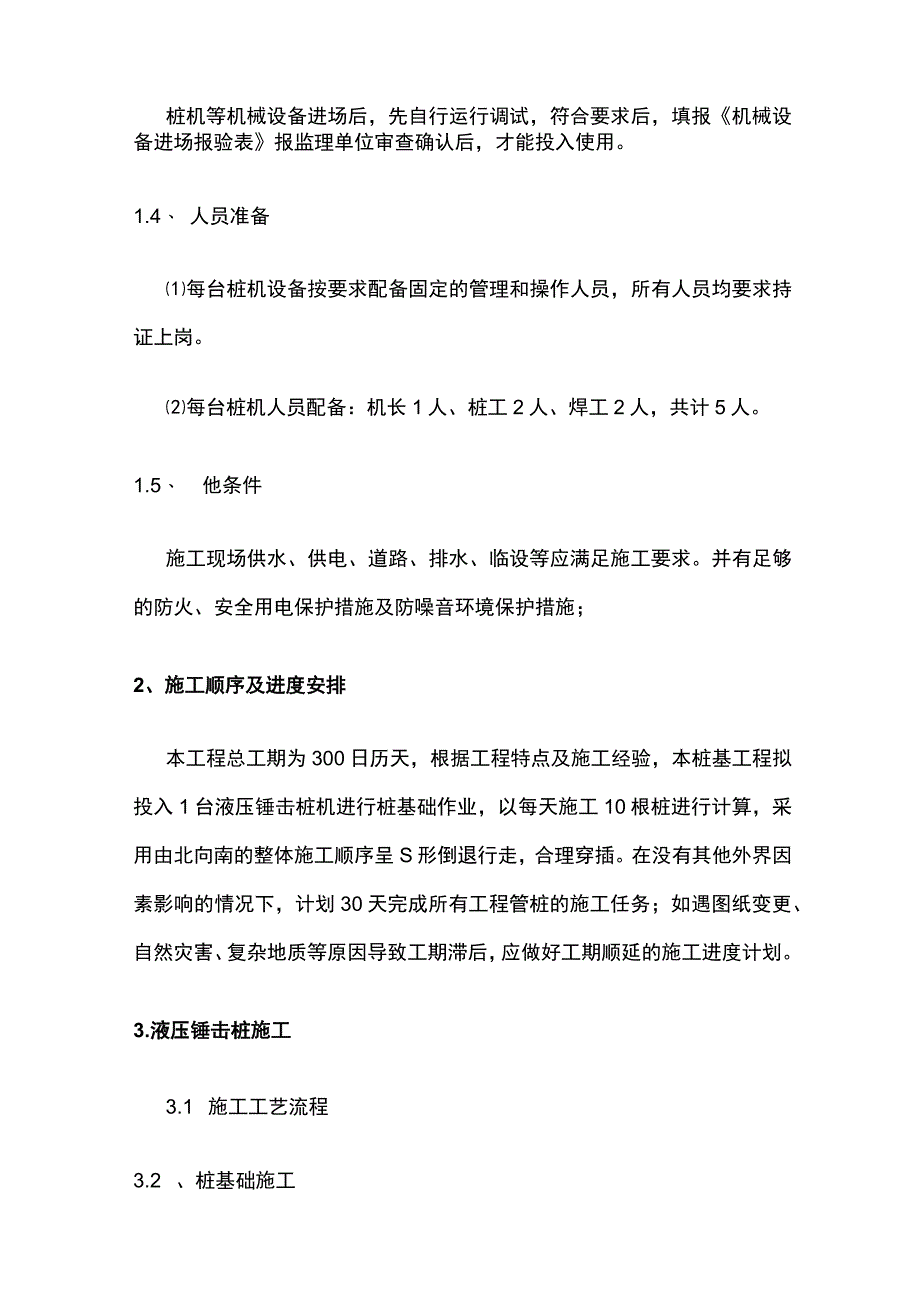 预制管桩施工工艺 液压锤击预制管桩.docx_第3页