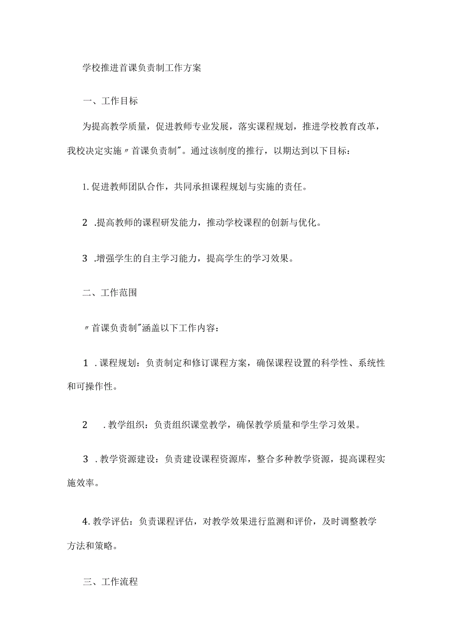 学校推进首课负责制工作方案.docx_第1页