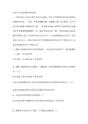 安全生产事故案例分析试卷.docx