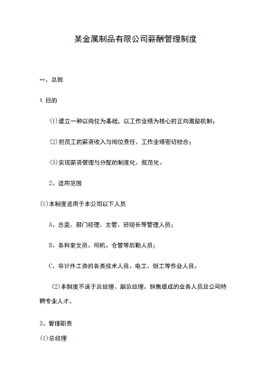 某金属制品有限公司薪酬管理制度.docx