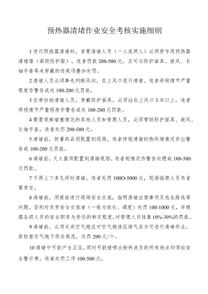 预热器清堵作业安全考核实施细则.docx