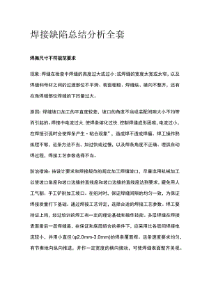 焊接缺陷总结分析全套.docx