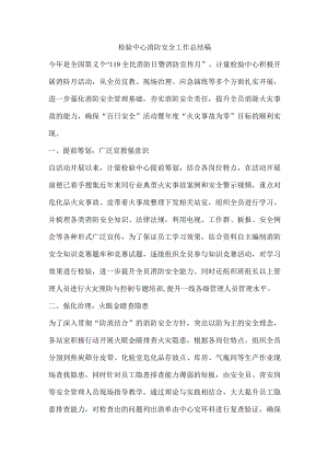 检验中心消防安全工作总结稿.docx