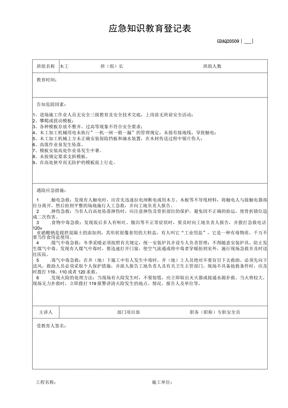 应急知识教育登记表.docx_第1页