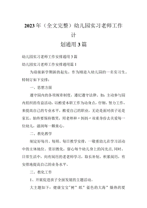 2023年（全文完整）幼儿园实习老师工作计划通用3篇.docx