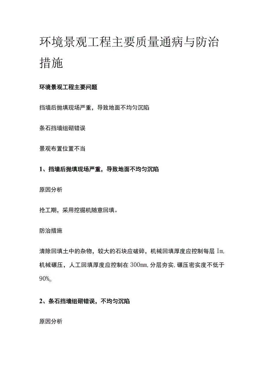 环境景观工程主要质量通病与防治措施.docx_第1页