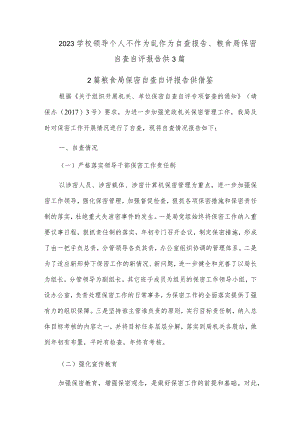 2023学校领导个人不作为乱作为自查报告、粮食局保密自查自评报告供3篇.docx