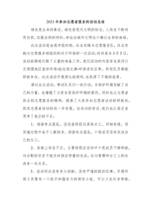 2023年参加志愿者服务的活动总结.docx