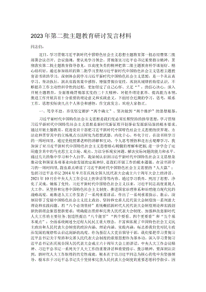 2023年第二批主题教育研讨发言材料.docx