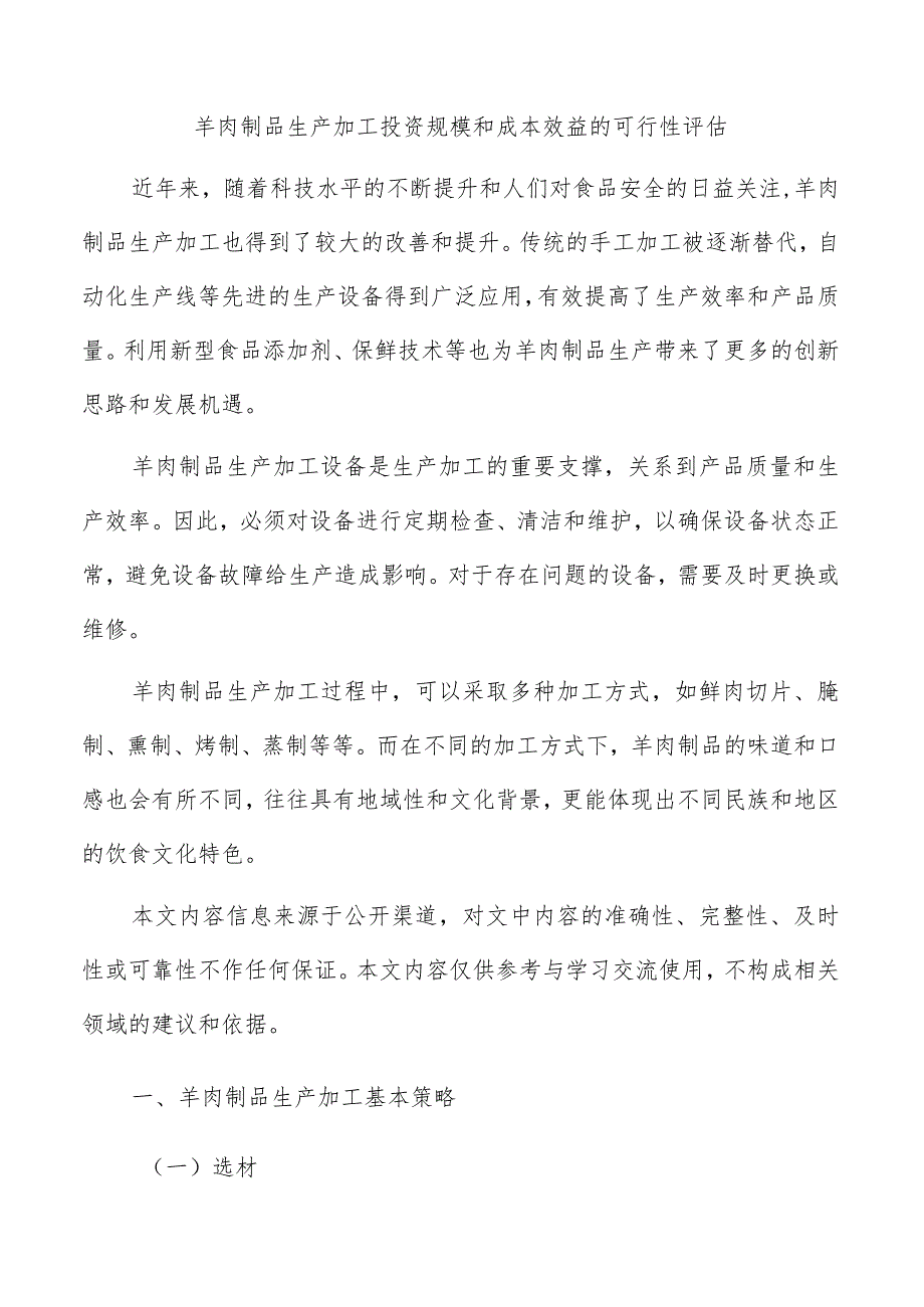 羊肉制品生产加工投资规模和成本效益的可行性评估.docx_第1页