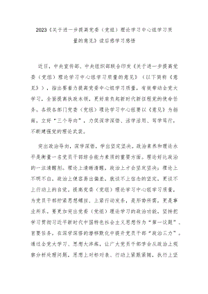 2023《关于进一步提高党委（党组）理论学习中心组学习质量的意见》读后感学习感悟3篇.docx