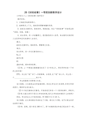 26《好的故事》一等奖创新教学设计.docx