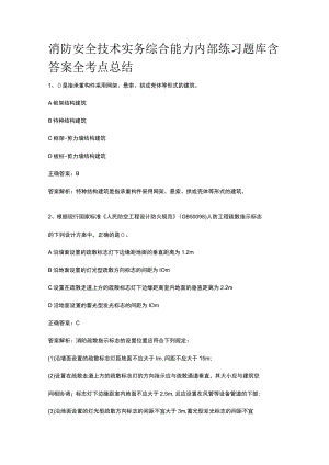 消防安全技术实务综合能力内部练习题库含答案全考点总结.docx