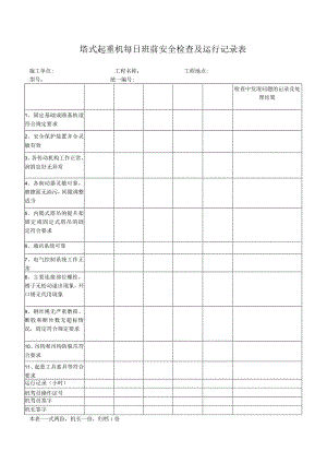 塔式起重机每日班前安全检查及运行记录表.docx