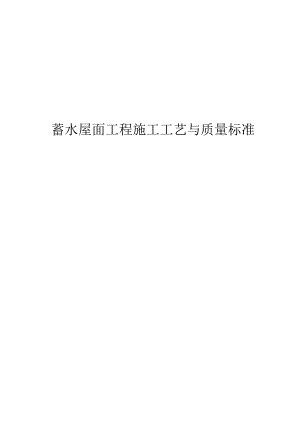 蓄水屋面工程施工工艺与质量标准封面、目录.docx