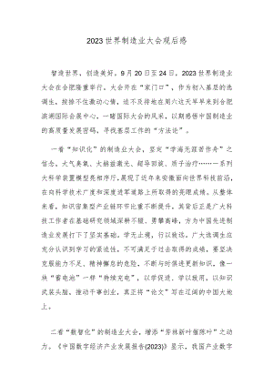 2023世界制造业大会观后感.docx