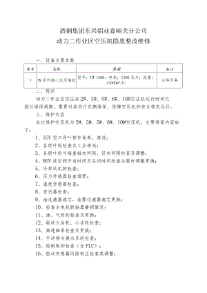 酒钢集团东兴铝业嘉峪关分公司动力二作业区空压机隐患整改维修.docx