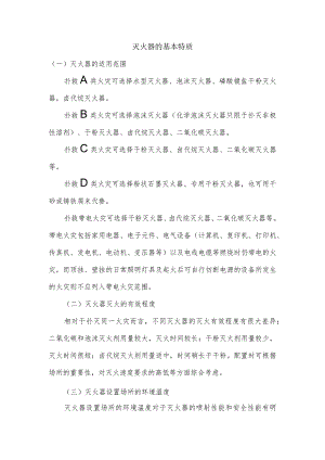 安全培训资料：灭火器的基本特质.docx
