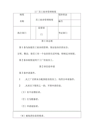工厂员工宿舍管理制度.docx