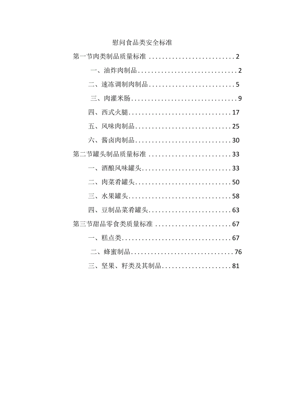 慰问食品类安全标准.docx_第1页