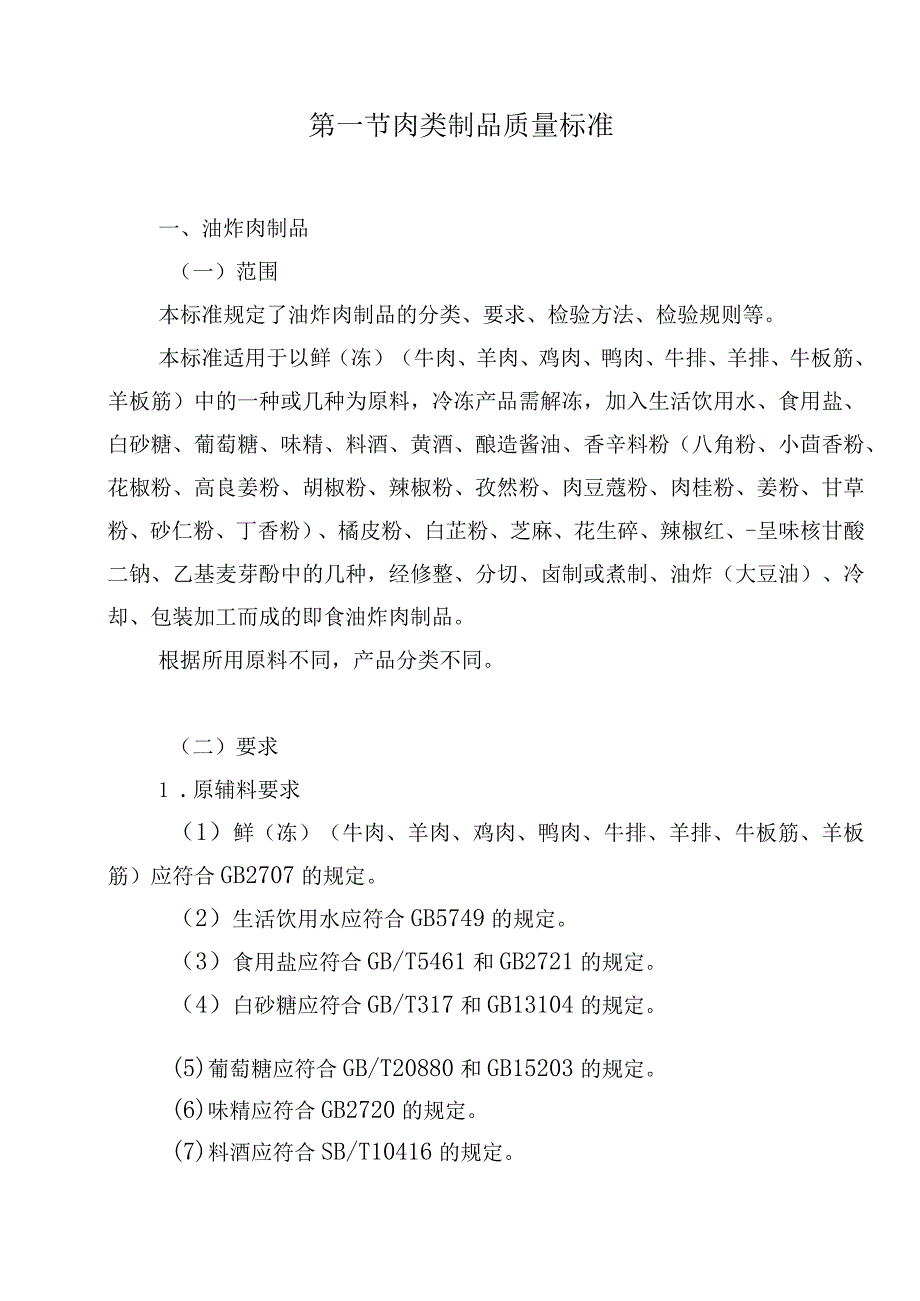 慰问食品类安全标准.docx_第2页