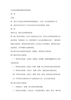 安全检查和隐患整改管理制度.docx