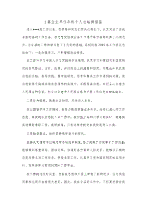 2篇企业单位年终个人总结供借鉴.docx