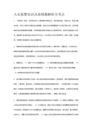 火灾报警知识及易错题解析全考点.docx
