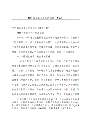 2023停车场个人年终总结（3篇）.docx