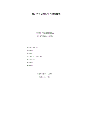 排污许可证执行报告封面样式.docx